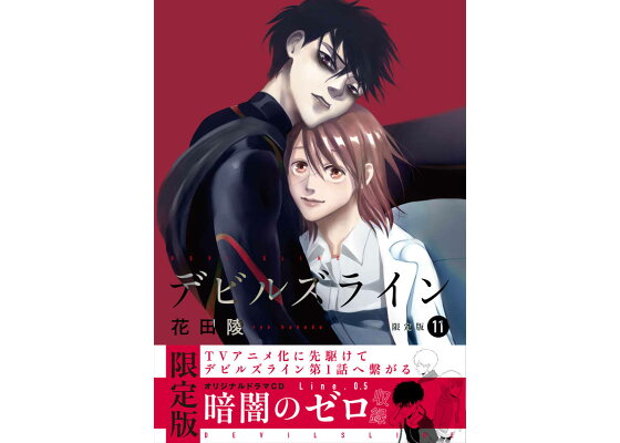 楽天ブックス デビルズライン 11 限定版 オリジナルドラマcd Line 0 5暗闇のゼロ収 花田陵 本 楽天ブックス デビルズライン 11 限定版 オリジナルドラマcd Line 0 5暗闇のゼロ収 花田陵 本